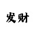 一分快3和值技巧口诀